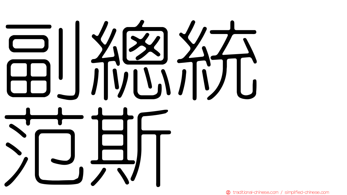 副總統　范斯